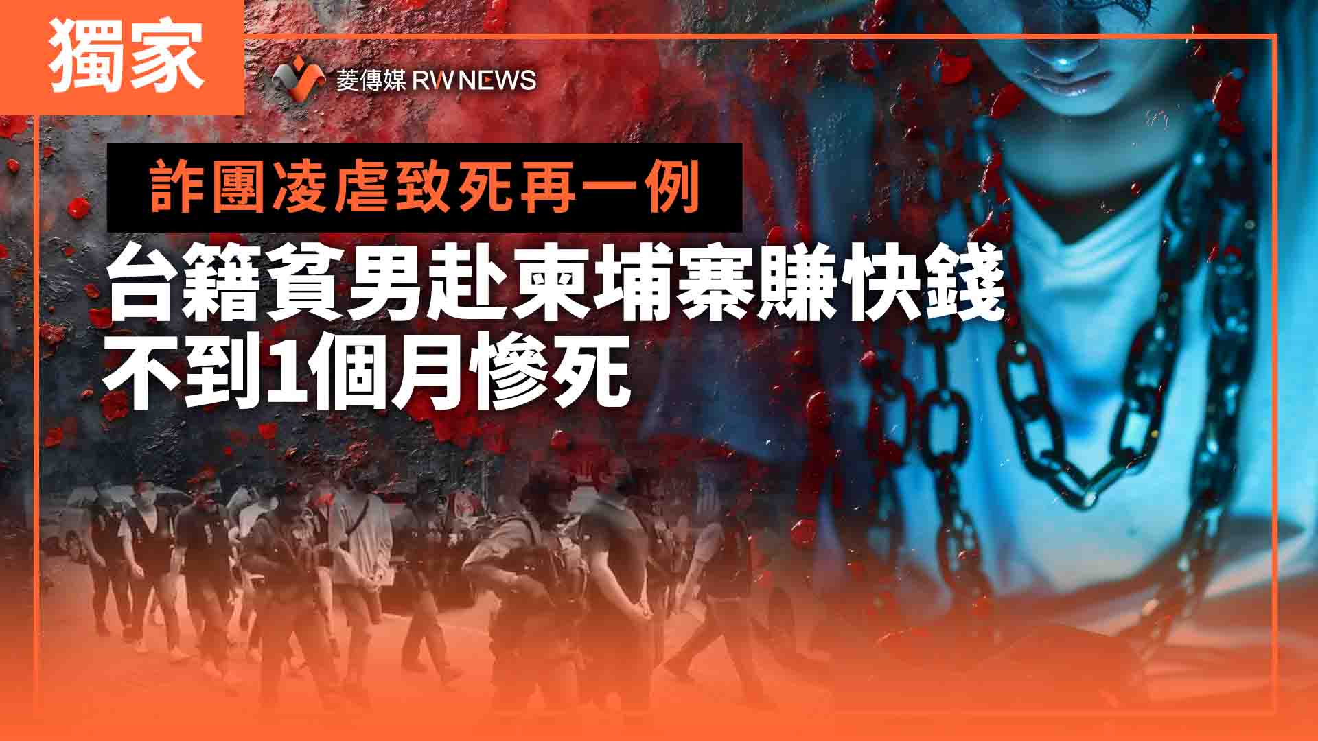 獨家／詐團凌虐致死再一例台籍貧男赴柬埔寨賺快錢不到1個月慘死