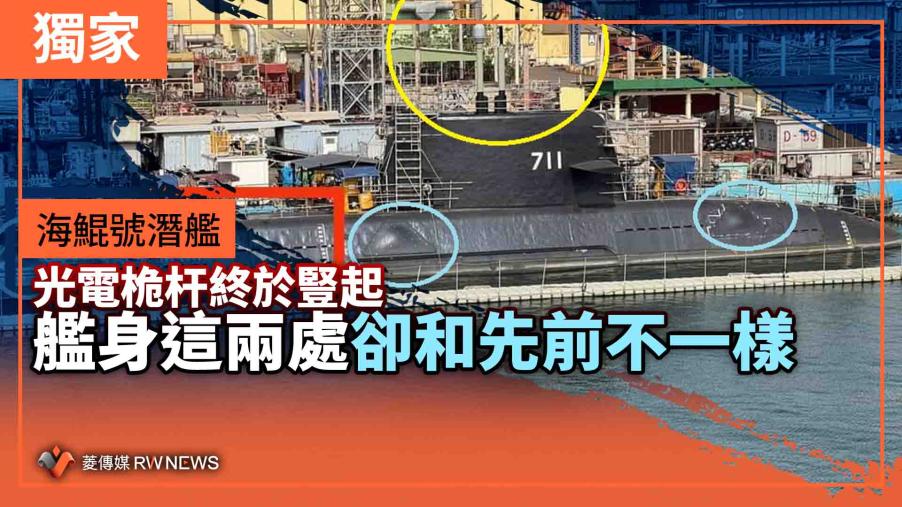 獨家／海鯤號潛艦光電桅杆終於豎起　艦身這兩處卻和先前不一樣