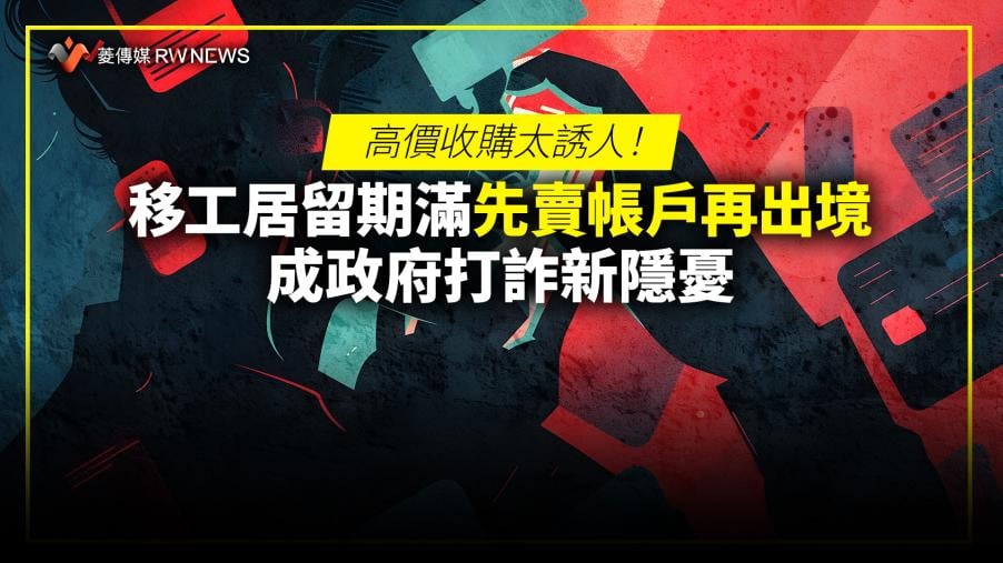 高價收購太誘人！移工居留期滿先賣帳戶再出境　成政府打詐新隱憂