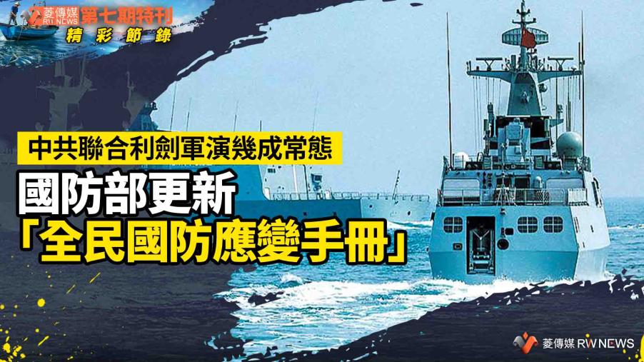 第七期特刊精彩節錄／中共聯合利劍軍演幾成常態　國防部更新「全民國防應變手冊」