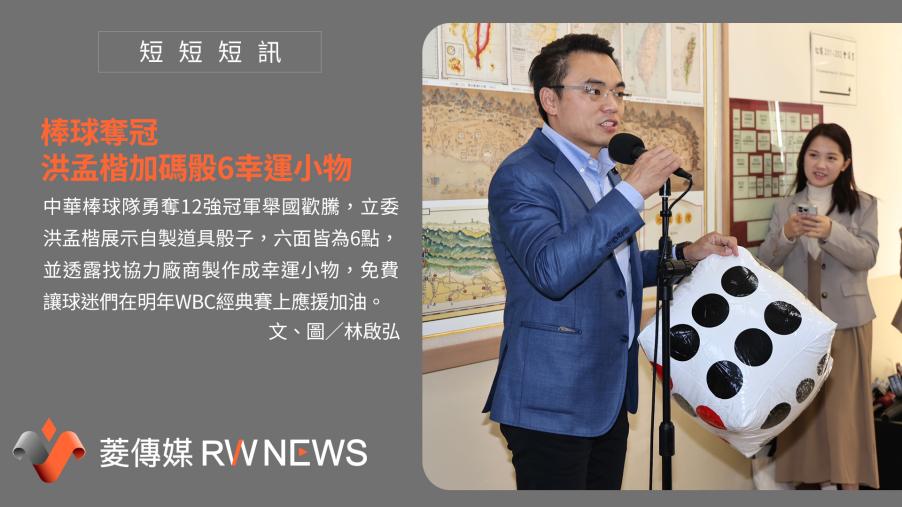 棒球奪冠　洪孟楷加碼骰6幸運小物