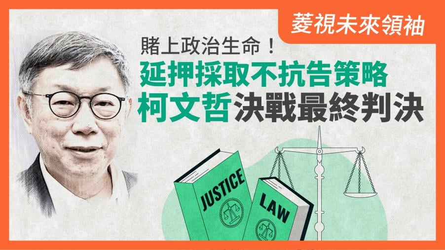 菱視未來領袖14／賭上政治生命！延押採取不抗告策略　柯文哲決戰最終判決