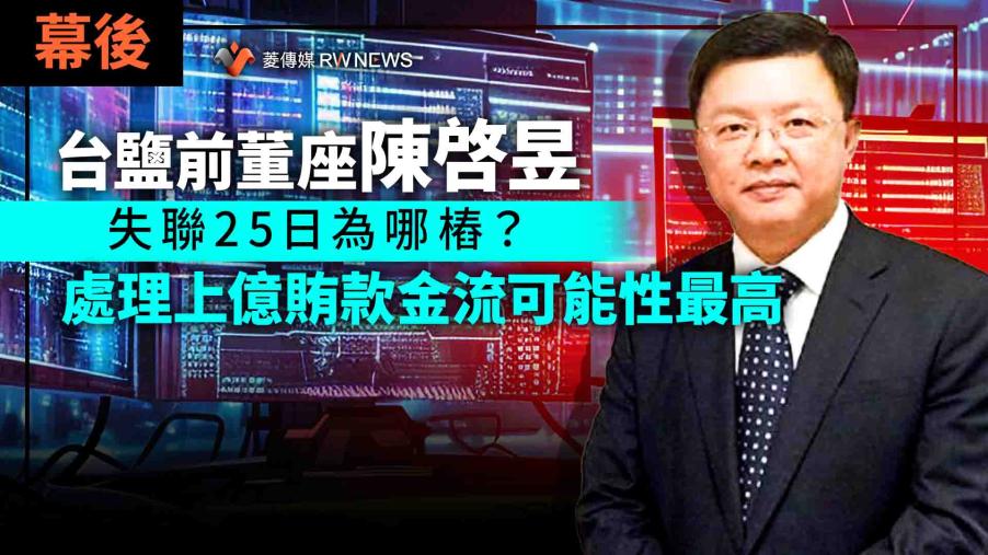 幕後／台鹽前董座陳啓昱失聯25日為哪樁？　處理上億賄款金流可能性最高