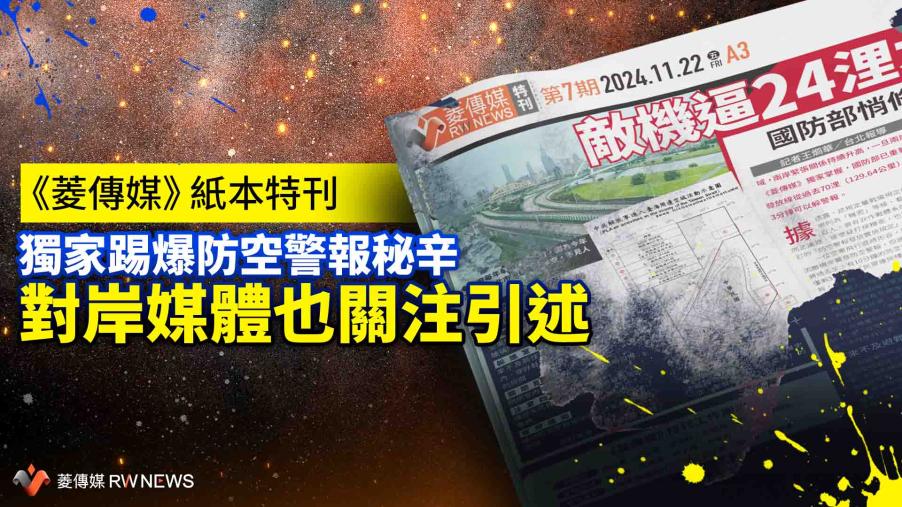 《菱傳媒》紙本特刊獨家踢爆防空警報秘辛　對岸媒體也關注引述