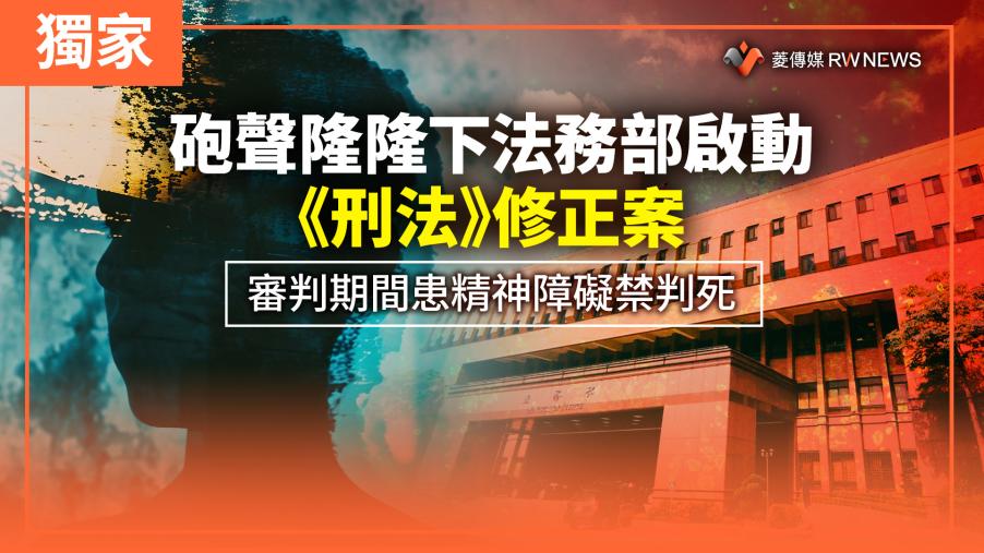 獨家／砲聲隆隆下法務部啟動《刑法》修正案　審判期間患精神障礙禁判死