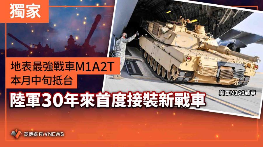 獨家／地表最強戰車M1A2T本月中旬抵台　陸軍30年來首度接裝新戰車