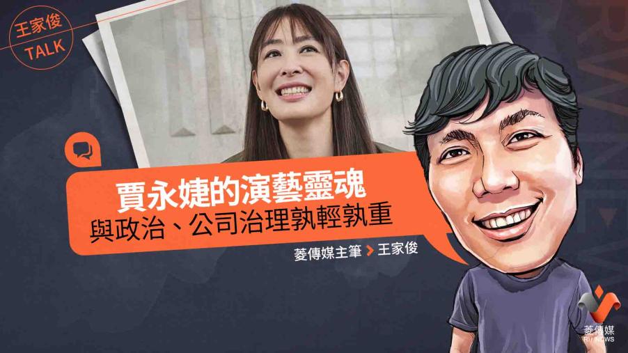 王家俊TALK／賈永婕的演藝靈魂，與政治、公司治理孰輕孰重