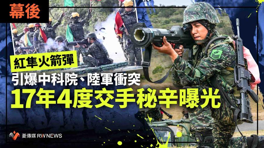 幕後／紅隼火箭彈引爆中科院、陸軍衝突　17年4度交手秘辛曝光