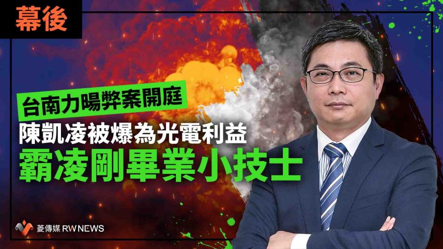 幕後／台南力暘弊案開庭　陳凱凌被爆為光電利益霸凌剛畢業小技士