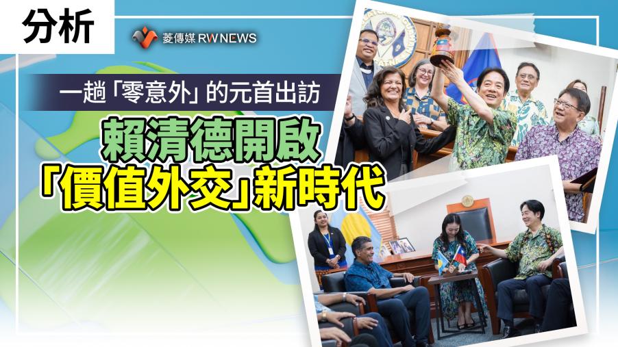 分析／一趟「零意外」的元首出訪　賴清德開啟「價值外交」新時代