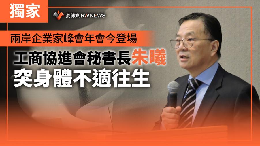 獨家／兩岸企業家峰會年會今登場　工商協進會秘書長朱曦突身體不適往生
