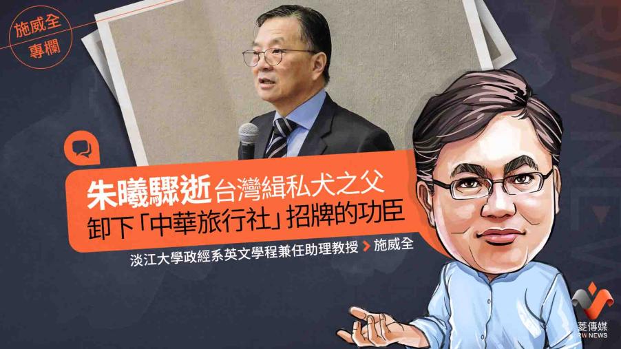 施威全專欄／朱曦驟逝　台灣緝私犬之父卸下「中華旅行社」招牌的功臣
