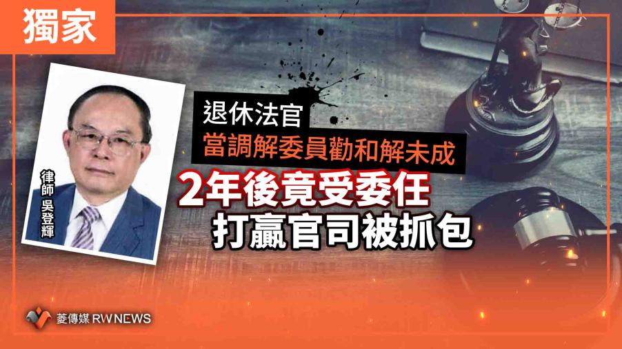 獨家／退休法官當調解委員勸和解未成　2年後竟受委任打贏官司被抓包