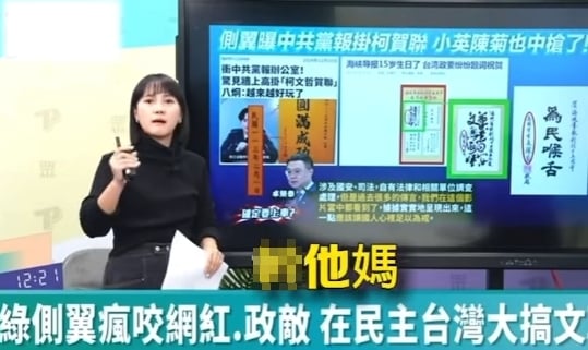 民眾黨發言人吳怡萱日前在黨部直播談中國統戰影片，竟飆罵3字經「X他媽」。翻攝畫面