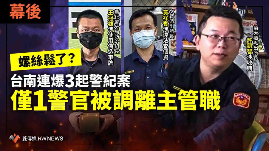 幕後／螺絲鬆了？台南連爆3起警紀案　僅1警官被調離主管職