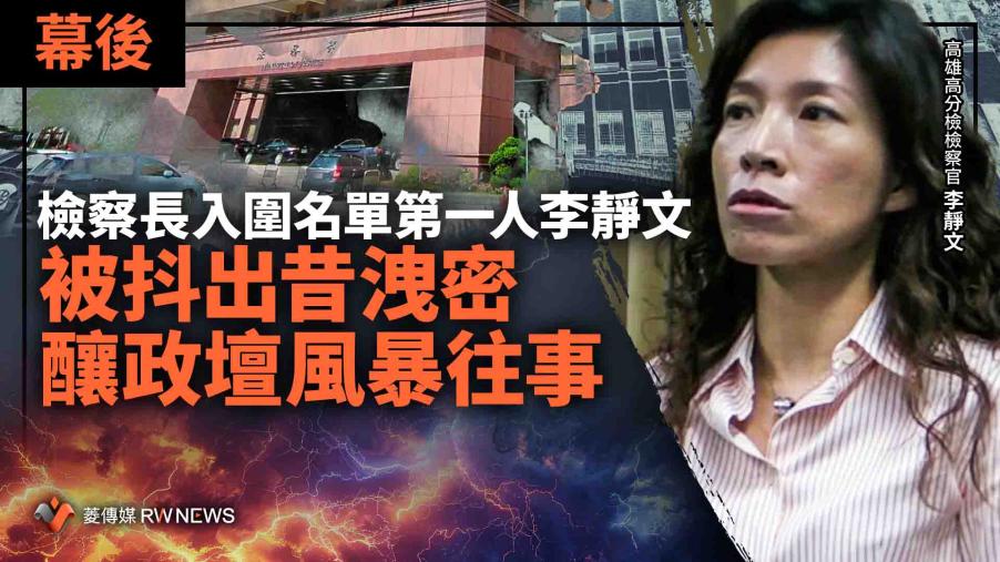 幕後／檢察長入圍名單第一人李靜文　被抖出昔洩密釀政壇風暴往事