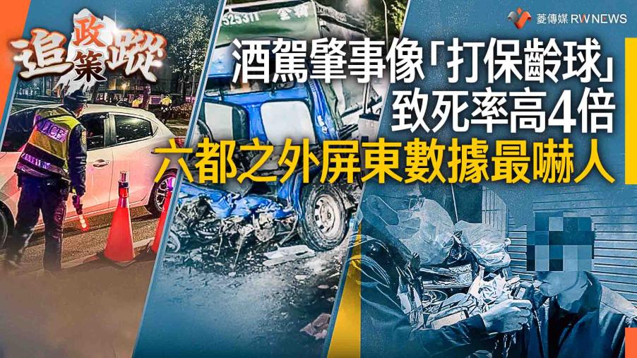 政策追蹤系列／酒駕肇事像「打保齡球」致死率高4倍　六都之外屏東數據最嚇人