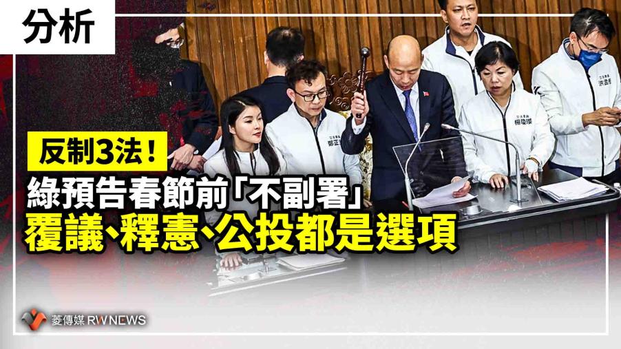 分析／反制3法！綠預告春節前「不副署」　覆議、釋憲、公投都是選項