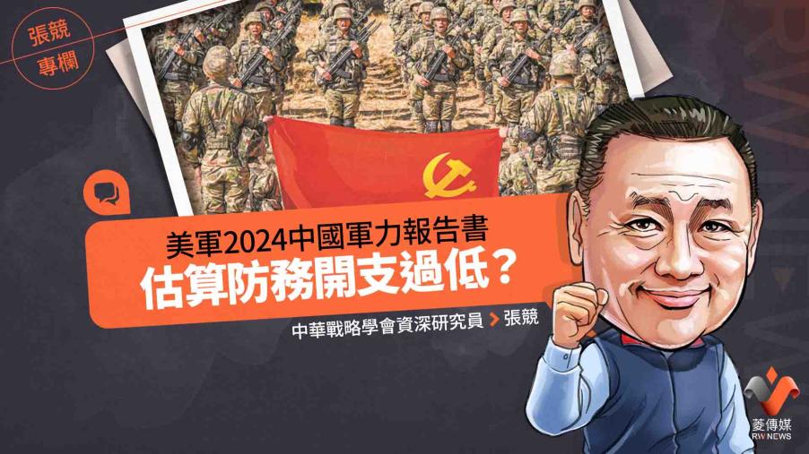 張競專欄／美軍2024中國軍力報告書　估算防務開支過低？