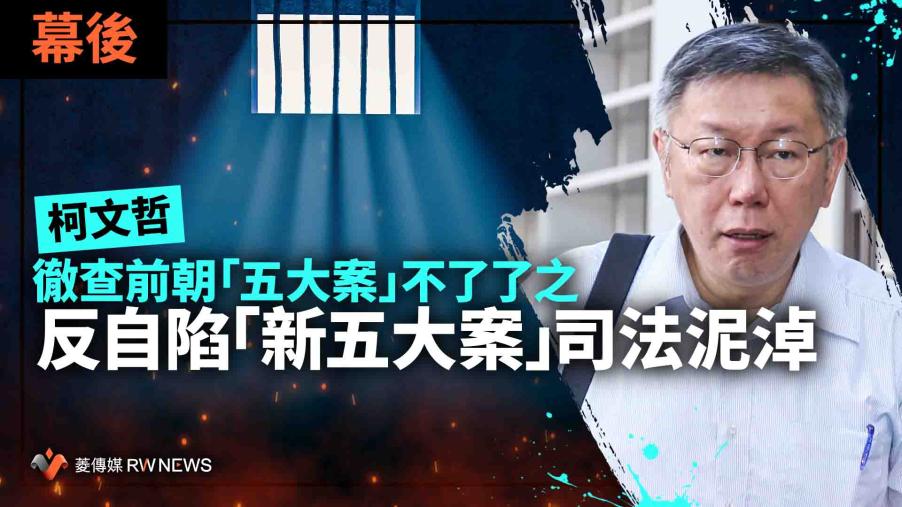 幕後／柯文哲徹查前朝「五大案」不了了之　反自陷「新五大案」司法泥淖