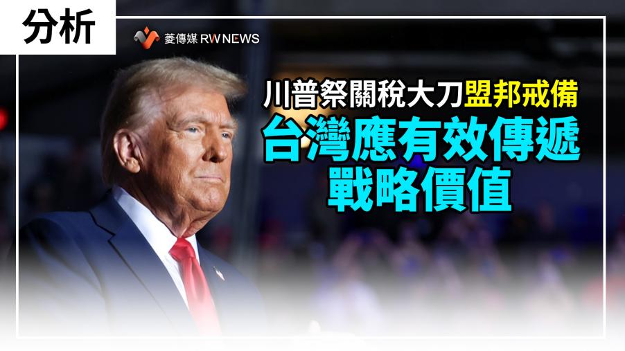 分析／川普祭關稅大刀　盟邦戒備　台灣應有效傳遞戰略價值