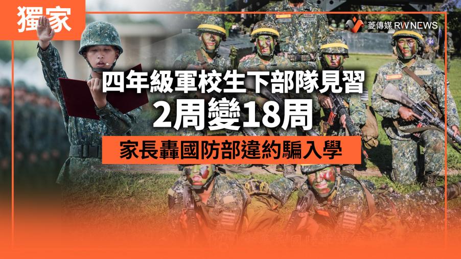 獨家／四年級軍校生下部隊見習2周變18周　家長轟國防部違約騙入學