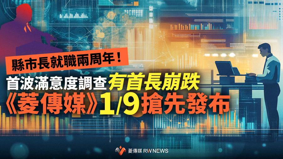 縣市長就職兩周年！首波滿意度調查  有首長崩跌《菱傳媒》1/9搶先發布