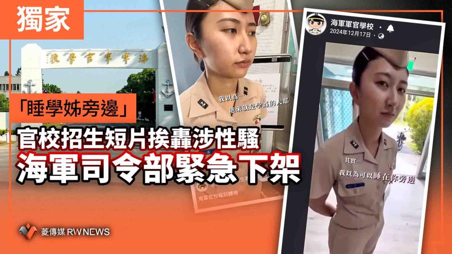 獨家／「睡學姊旁邊」官校招生短片挨轟涉性騷　海軍司令部緊急下架