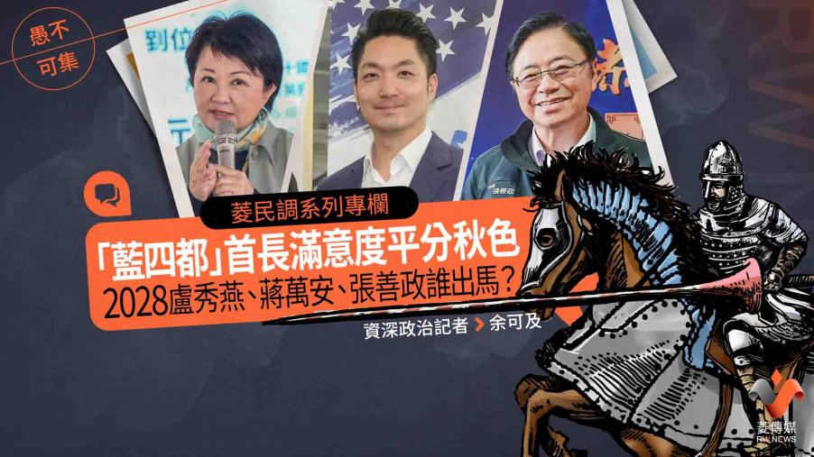 菱民調系列專欄2／「藍四都」首長滿意度平分秋色　2028盧秀燕、蔣萬安、張善政誰出馬？