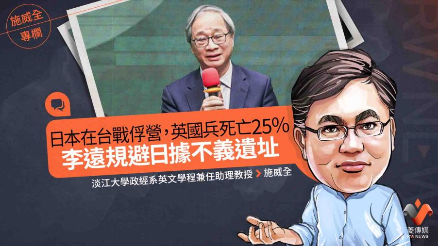 施威全專欄／日本在台戰俘營，英國兵死亡25％　李遠規避日據不義遺址