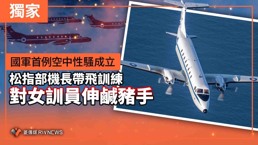 獨家／國軍首例空中性騷成立　松指部機長帶飛訓練對女訓員伸鹹豬手