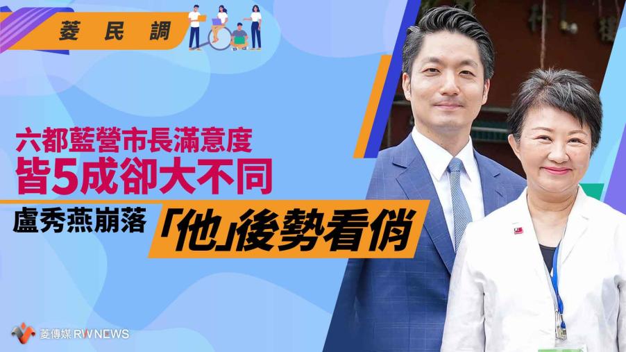 菱民調／六都藍營市長滿意度皆5成卻大不同　盧秀燕崩落「他」後勢看俏