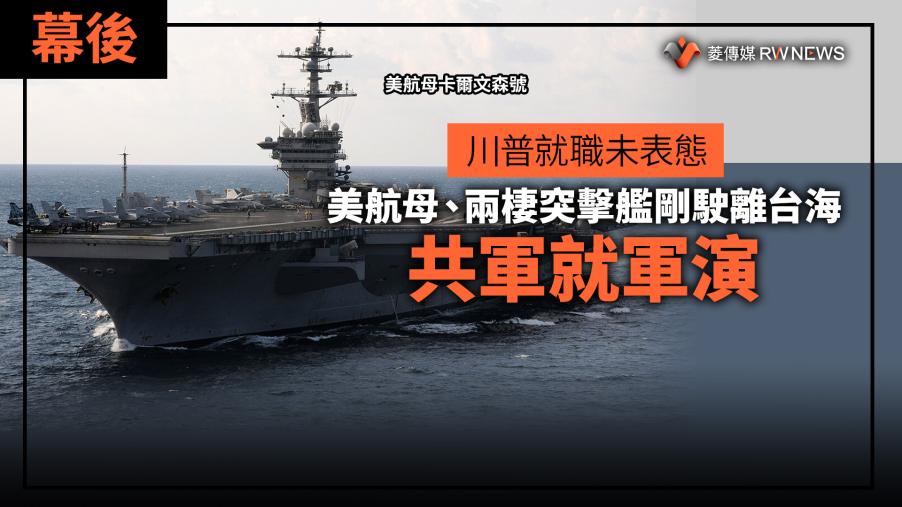 幕後／川普就職未表態　美航母、兩棲突擊艦剛駛離台海共軍就軍演
