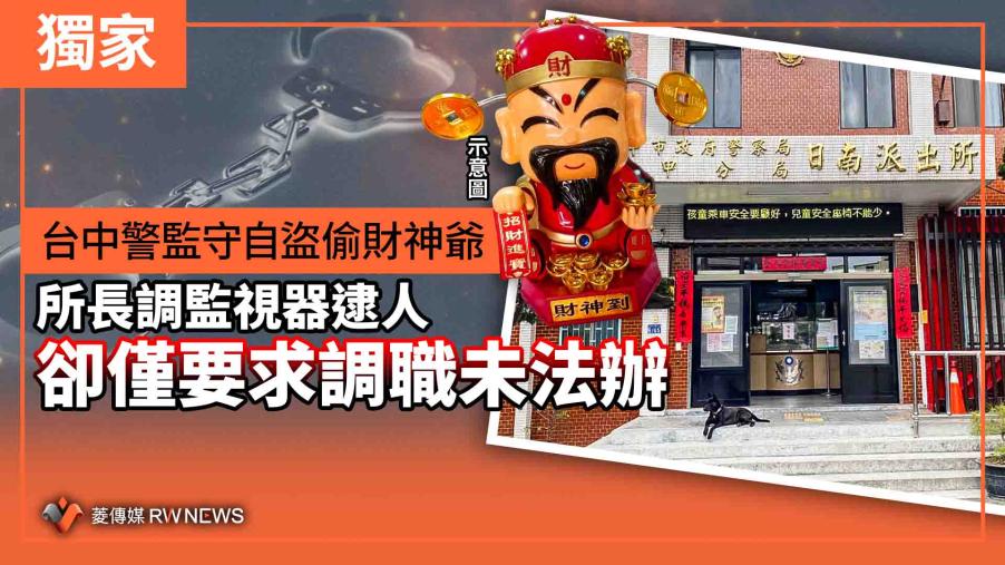 獨家／台中警監守自盜偷財神爺　所長調監視器逮人卻僅要求調職未法辦