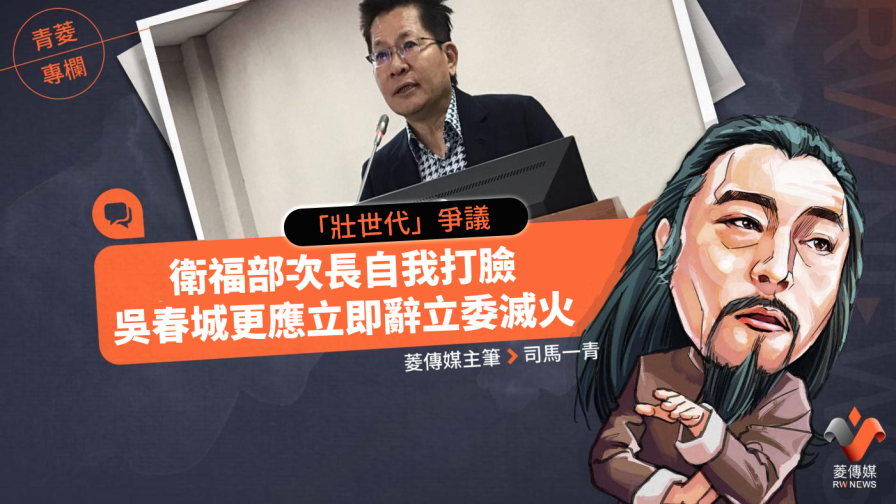 青菱專欄／「壯世代」爭議　衛福部次長自我打臉　吳春城更應立即辭立委滅火