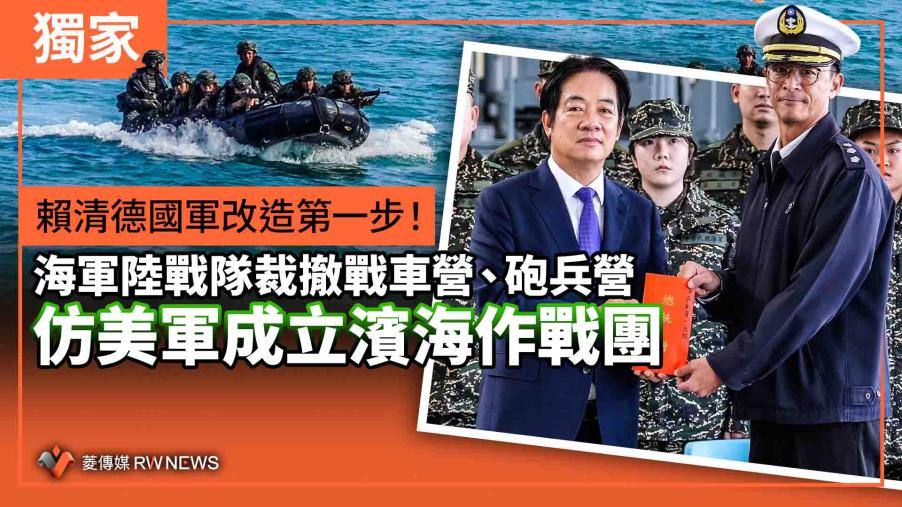 獨家／賴清德國軍改造第一步！海軍陸戰隊裁撤戰車營、砲兵營　仿美軍成立濱海作戰團
