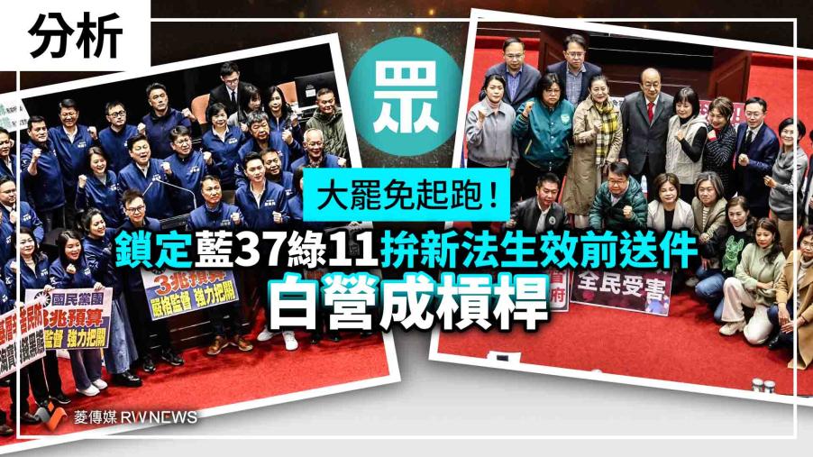 分析／大罷免起跑！鎖定藍37綠11拚新法生效前送件　白營成槓桿