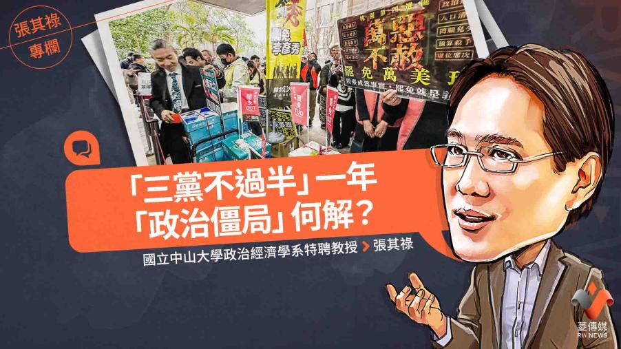 張其祿專欄／「三黨不過半」一年，「政治僵局」何解？  