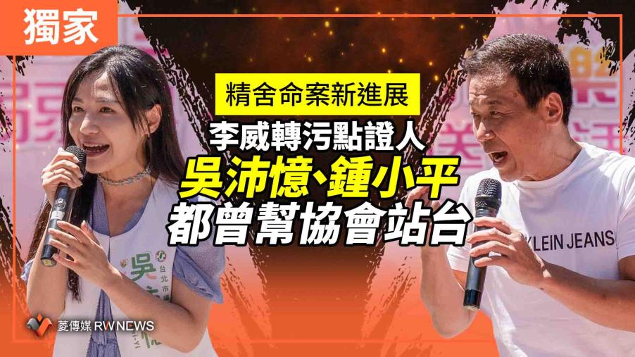 獨家／精舍命案新進展！李威轉污點證人　吳沛憶、鍾小平都曾幫協會站台