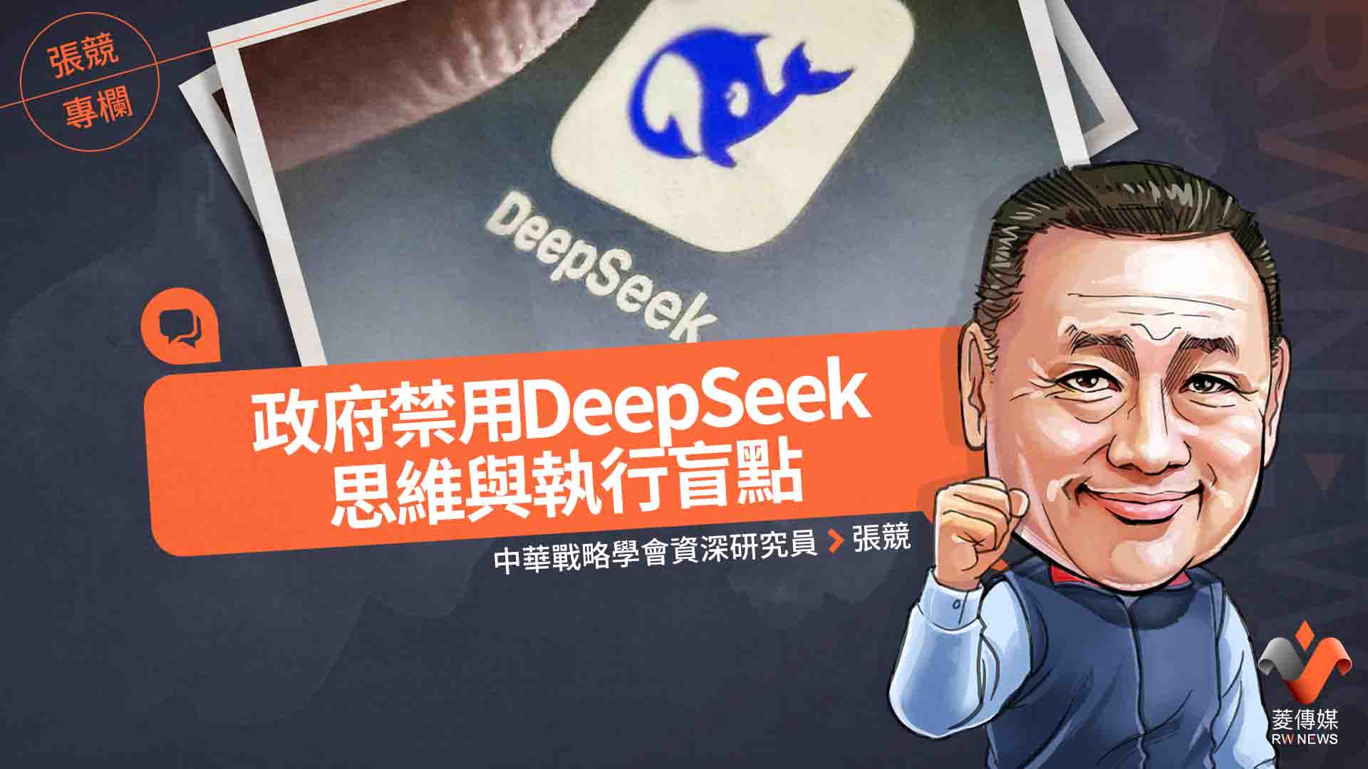 張競專欄／政府禁用DeepSeek思維與執行盲點