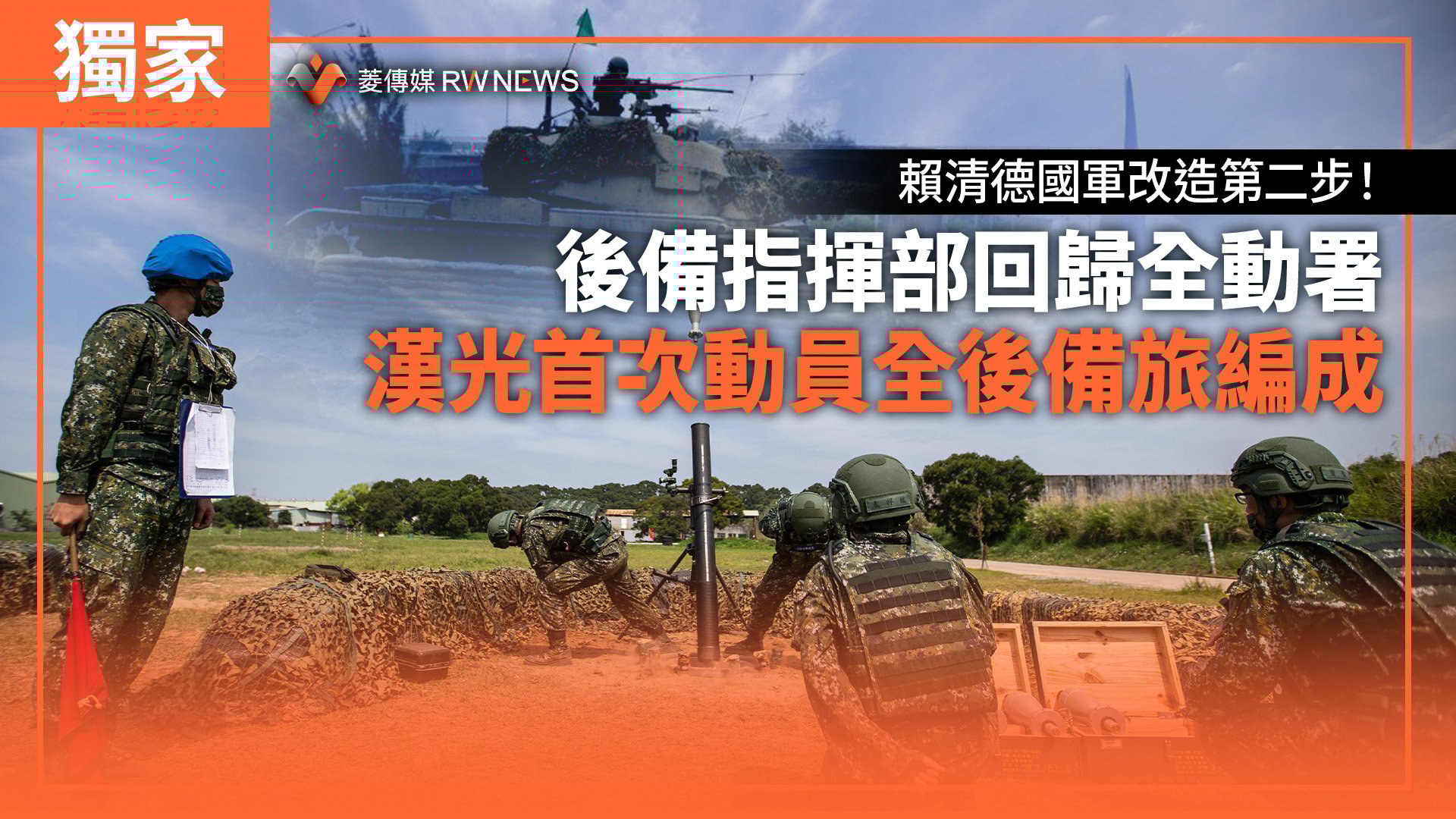 獨家／賴清德國軍改造第二步！後備指揮部回歸全動署　漢光首次動員全後備旅編成