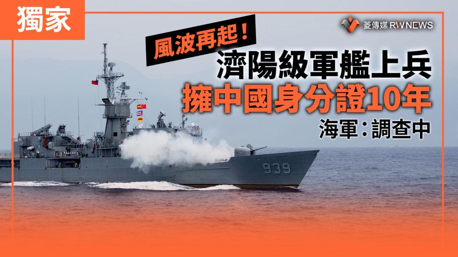 獨家／風波再起！濟陽級軍艦上兵擁中國身分證10年　海軍：調查中