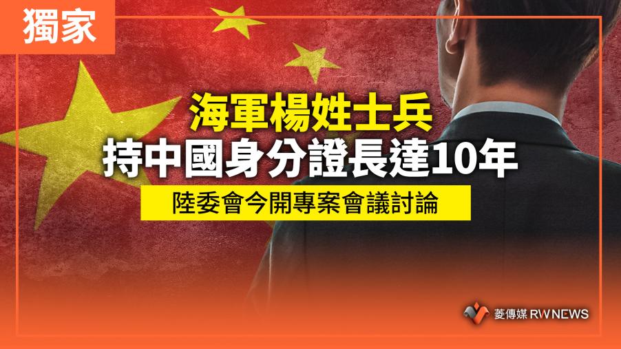 獨家／海軍楊姓士兵持中國身分證長達10年　陸委會今開專案會議討論