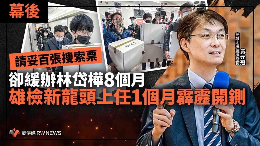 幕後／請妥百張搜索票卻緩辦林岱樺8個月　雄檢新龍頭上任1個月霹靂開鍘