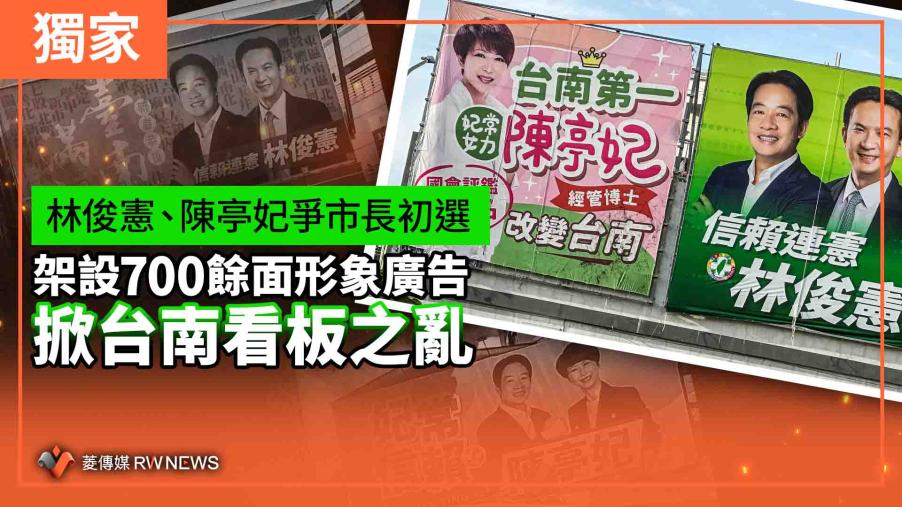 獨家／林俊憲、陳亭妃爭市長初選　架設700餘面形象廣告掀台南看板之亂