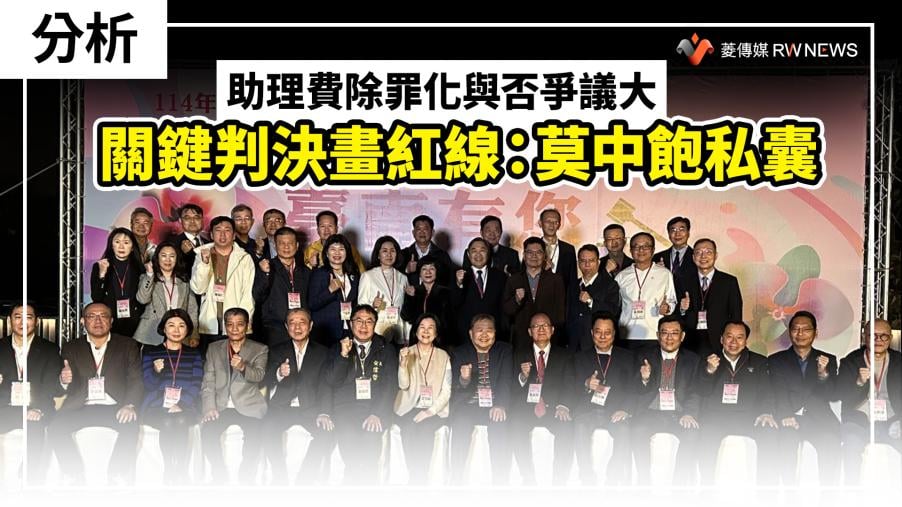 分析／助理費除罪化與否爭議大　關鍵判決畫紅線：莫中飽私囊