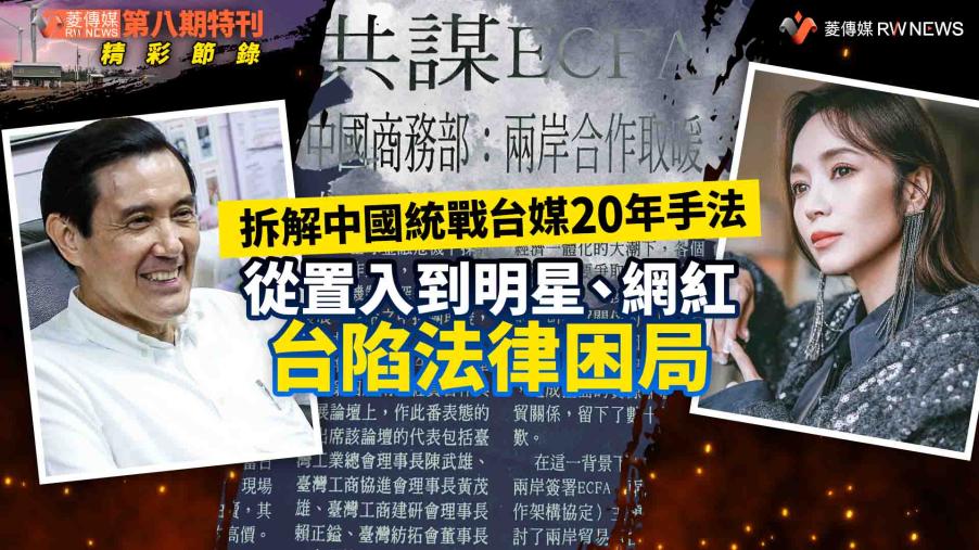 第八期特刊精彩節錄／拆解中國統戰台媒20年手法　從置入到明星、網紅　台陷法律困局