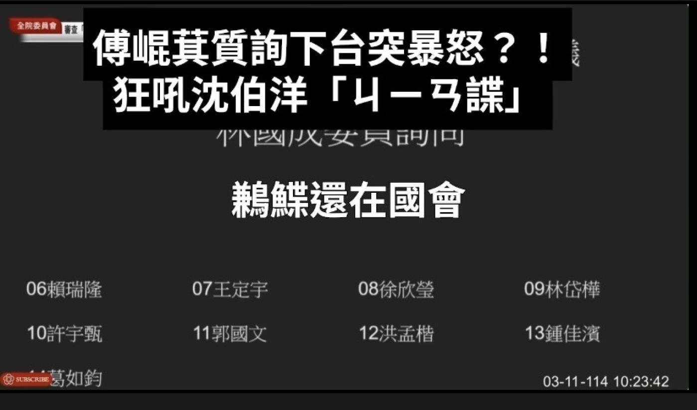 傅崐萁在立法院罵沈伯洋是間諜，沈伯洋事後自己配上口白，把間諜打成「鶼鰈」。翻攝沈伯洋臉書