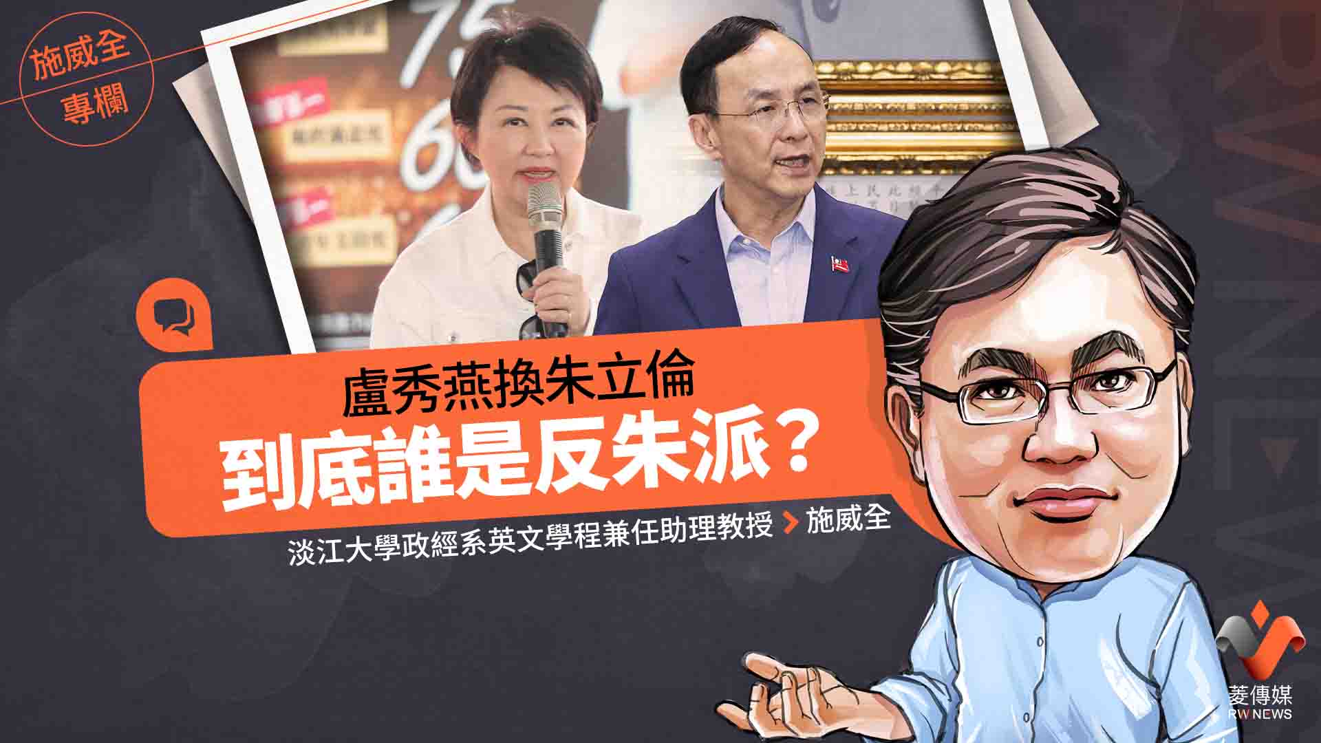 施威全專欄／盧秀燕換朱立倫　到底誰是反朱派？