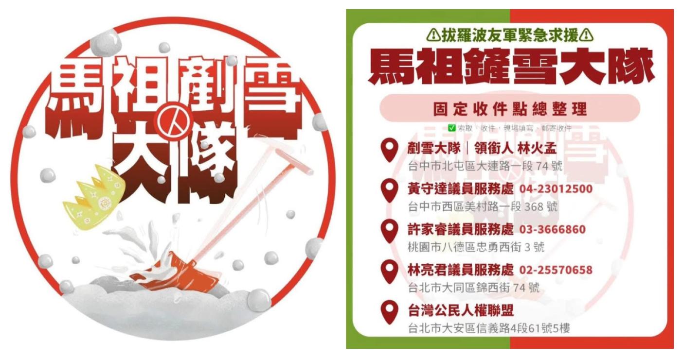 罷免陳雪生的馬祖剷雪大隊，在馬祖沒有公開連署站，全都透過網路或是在台據點。翻攝馬祖剷雪隊網站